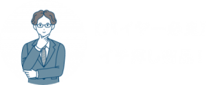 【バイヤー必見】イチ押し商品！