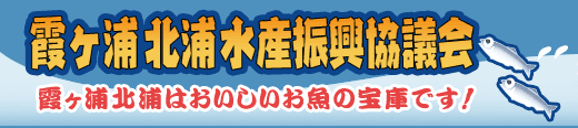 霞ヶ浦北浦水産振興協議会 霞ヶ浦北浦水産振興協議会