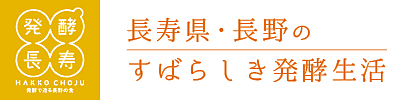 (一社)長野県食品工業協会 (一社)長野県食品工業協会