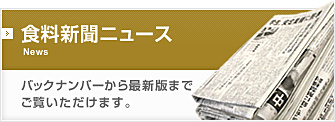食料新聞ニュース