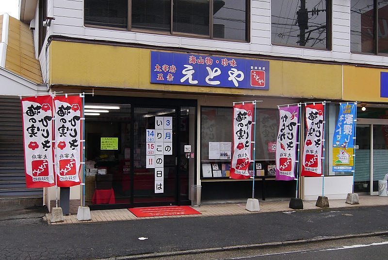 十二堂株式会社「えとや 五条本店」