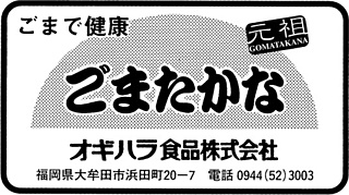 オギハラ食品（福岡県）