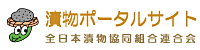 全日本漬物協同組合連合会