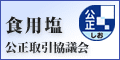 食料塩公正取引協議会