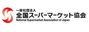 全国スーパーマーケット協会