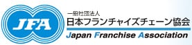 日本フランチャイズチェーン協会