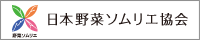 日本野菜ソムリエ協会