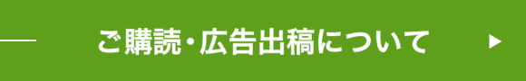 ご購読・広告出稿について