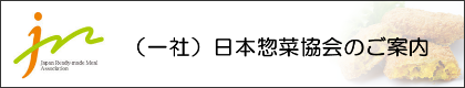 一般社団法人 日本惣菜協会