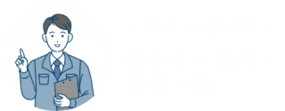 工場長・店長必見！関連資材機器・原料一般